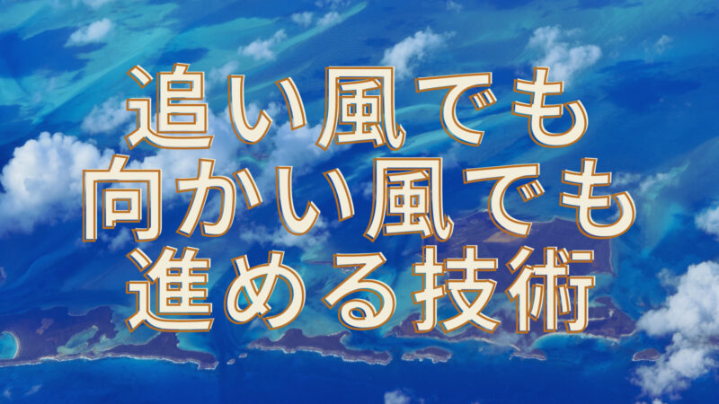 追い風でも向かい風でも進める技術 相手に期待しないのはもちろん、自分にすら期待しない | からだはしほん